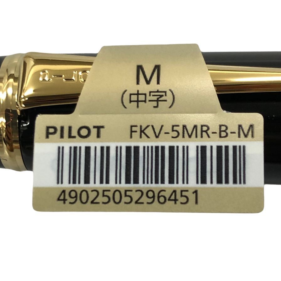 パイロット 万年筆 カスタム845 漆 Urushi ペン先18K FKV-5MR-B-M ブラック ユニセックス PILOT【AFI29】