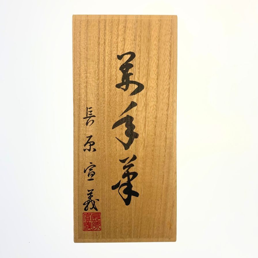 新品同様◆セーラー 万年筆 長刀研ぎ 煤竹 長原宣義 ペン先21K SAILOR【AFI4】