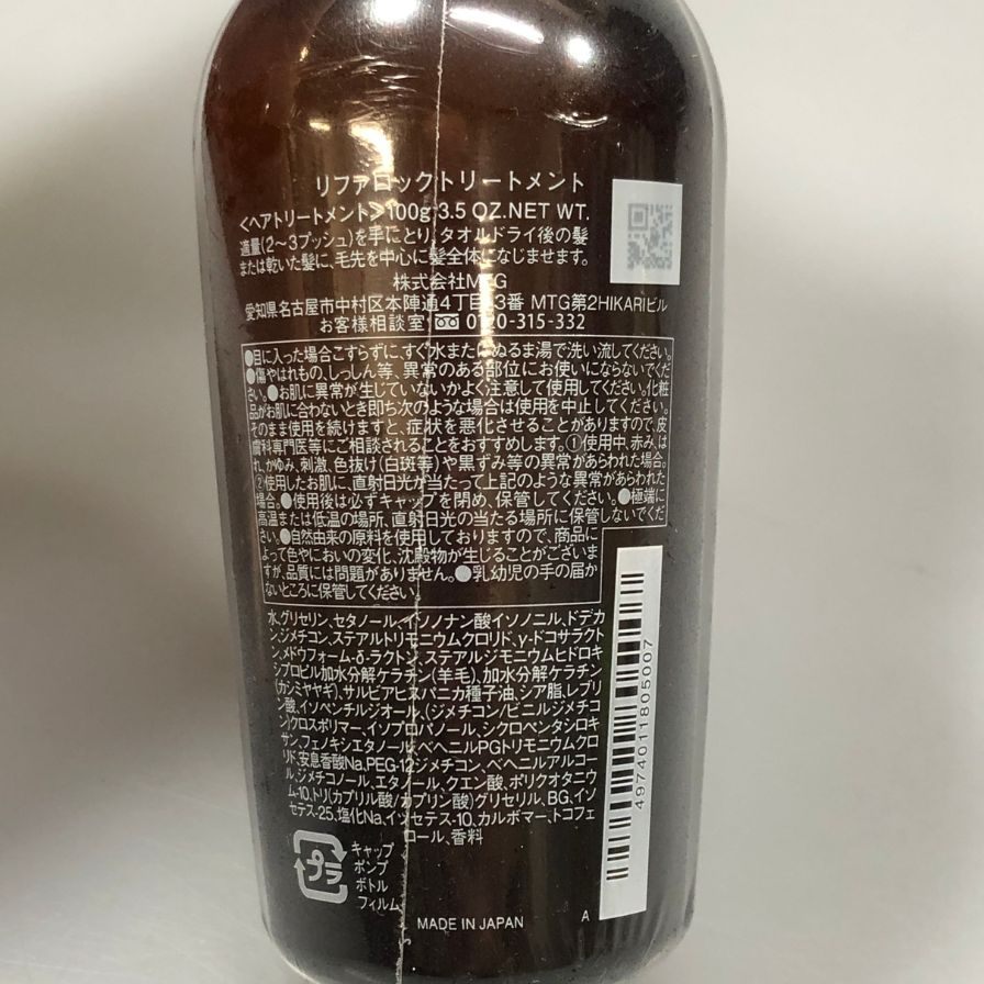 リファ ロックトリートメント 100g ReFa【AFI15】【中古】