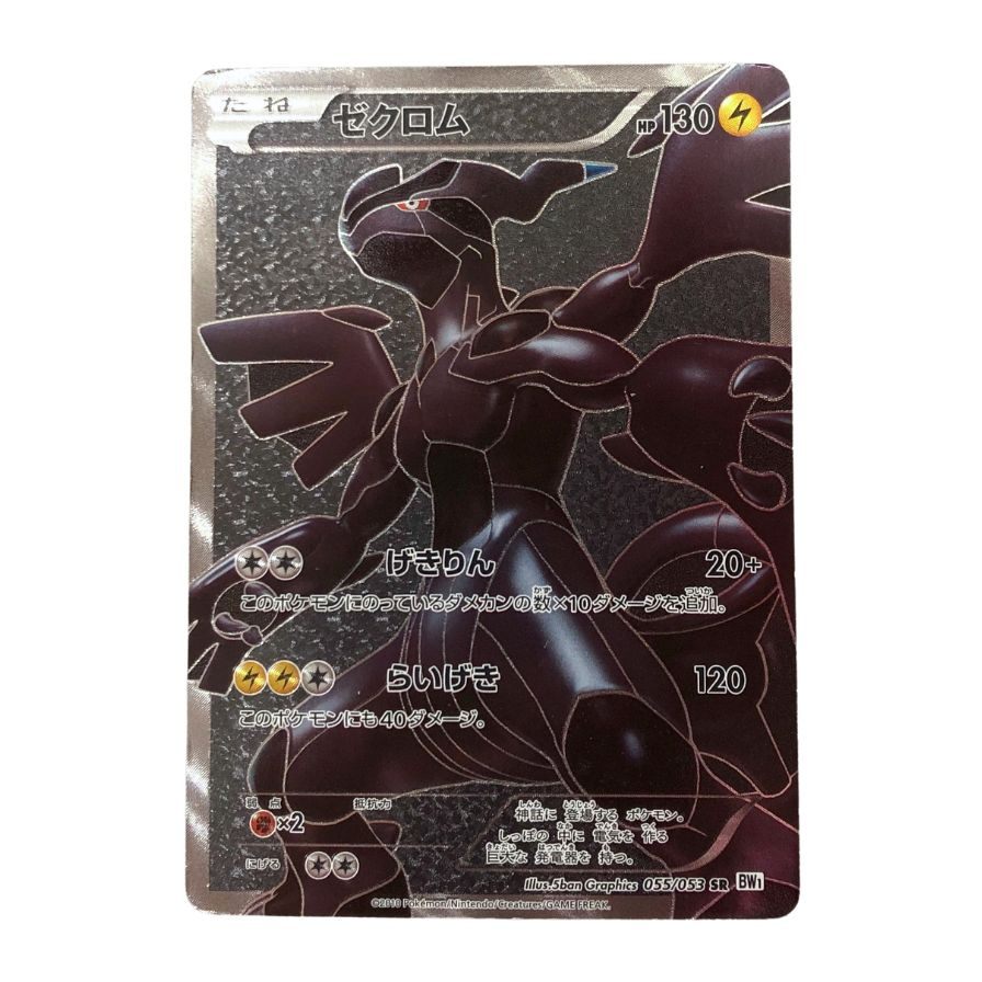 ポケモンカード ゼクロム SR ホワイトコレクション 055/053