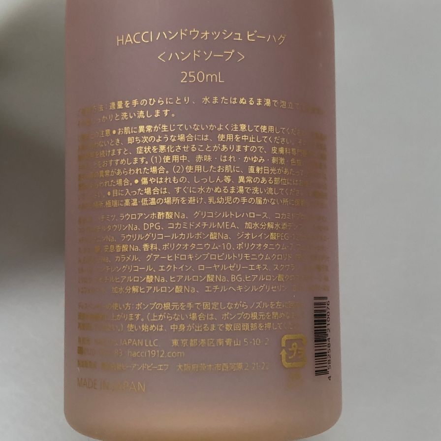 ハッチ ハンドウォッシュ ビーハグ ハンドソープ 250ml HACCI BEE HUG【AFI16】【中古】