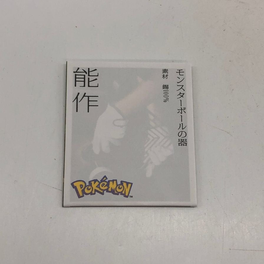能作 ポケモンコレクション モンスターボールの器 シルバー 錫100% NOU SAKU【AFI9】【中古】