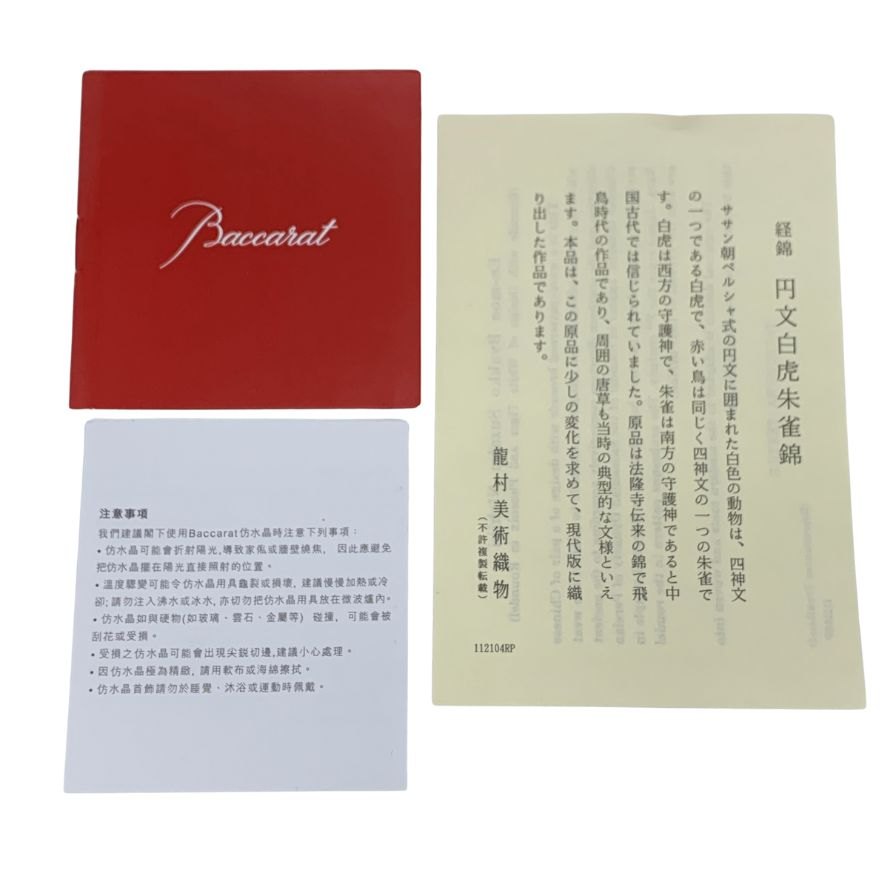 バカラ タンブラー 龍村コレクション 円紋白虎錦 アルクール 2客セット Baccarat【AFI28】【中古】