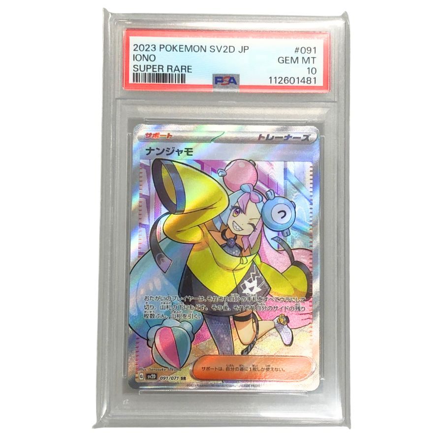 PSA10 ナンジャモ SR 091/071 クレイバースト PSA10】ナンジャモ SR SV2D クレイバースト 091/071