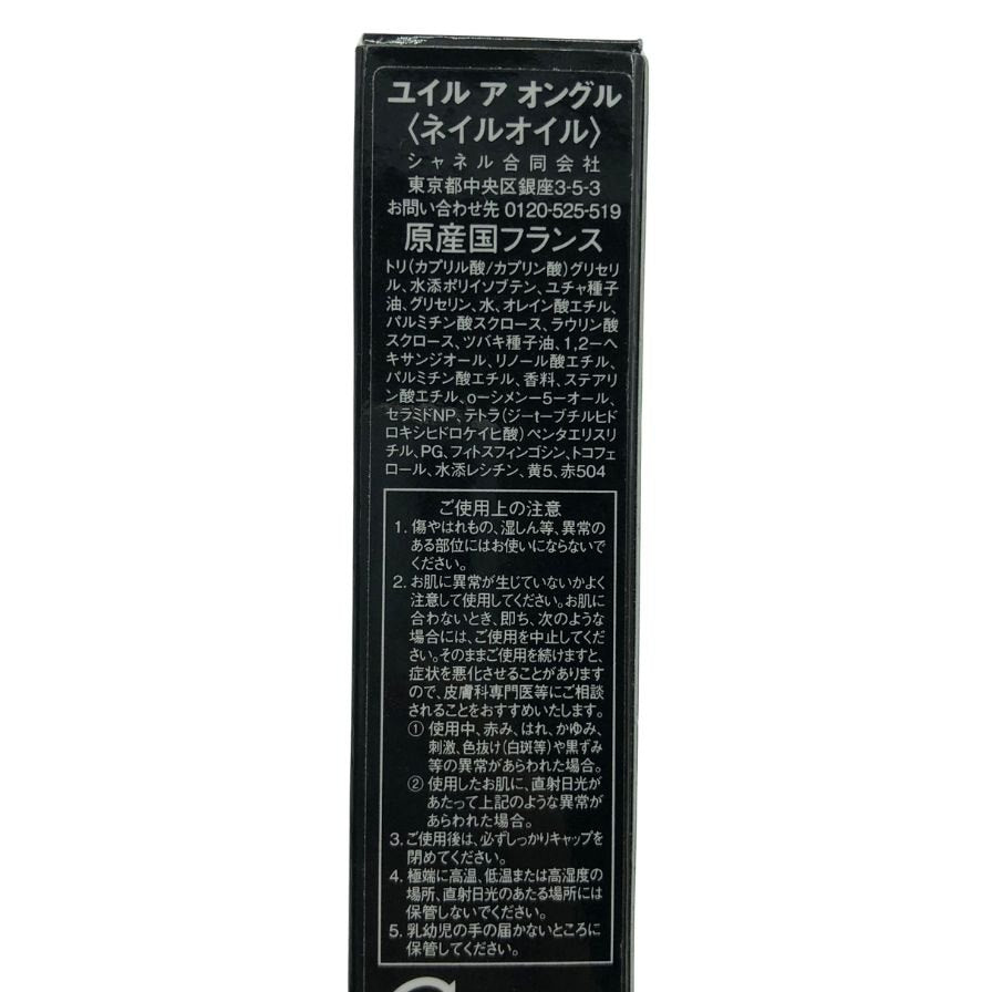 シャネル ユイル ア オングル ネイルオイル 11ml CHANEL【AFI2】【中古】