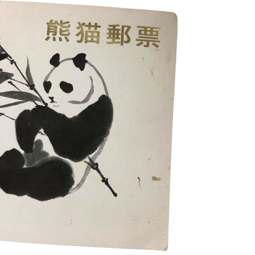 中国切手 熊猫郵票 オオパンダ 6種 1973【AFI25】【中古】