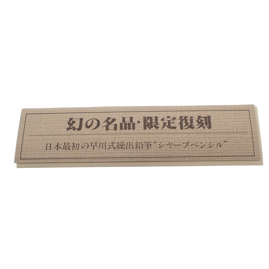 新品同様◆プラチナ万年筆 シャープペン 幻の名品 限定復刻 謹製【AFI21】