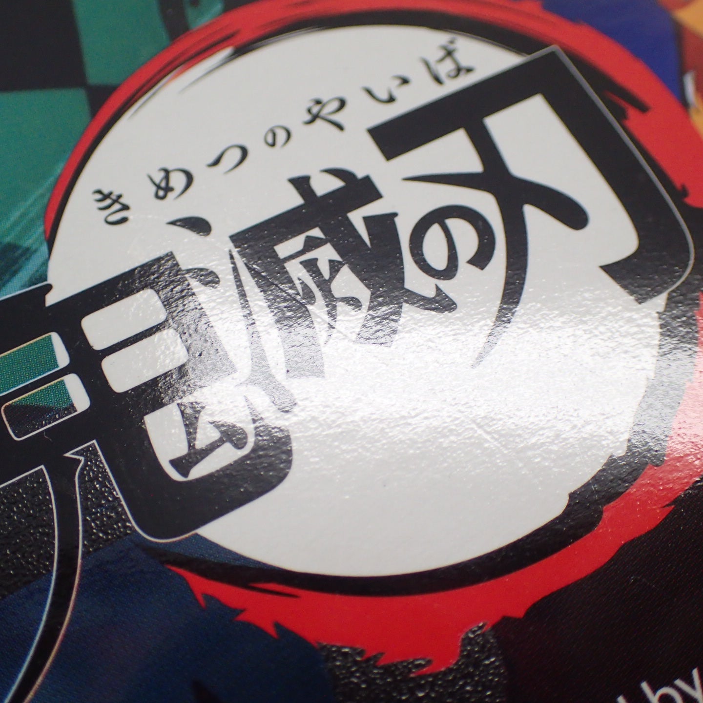 スリクソン&ブリヂストン 鬼滅の刃キャラクターボール【AFI19】【中古】