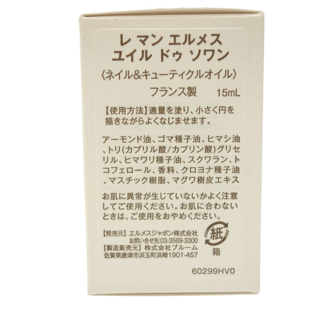 新品同様◆エルメス ネイルカラー レ マン エルメス ユイル ドゥ ソワン ネイル&キューティクルオイル 15ml Hermès【AFI16】