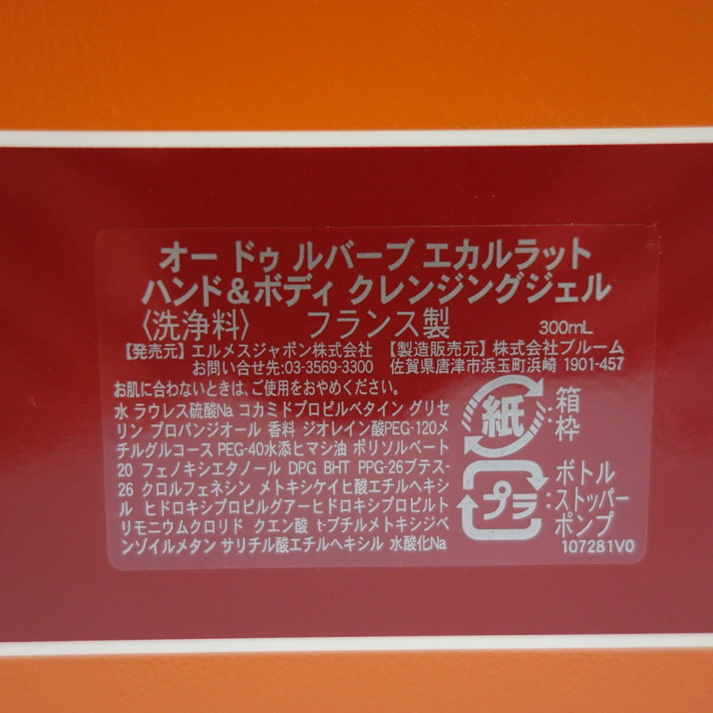 新品同様◆エルメス オードゥルバーブエカルラット ハンド&ボディクレジングジェル 300ml Hermès【AFI12】