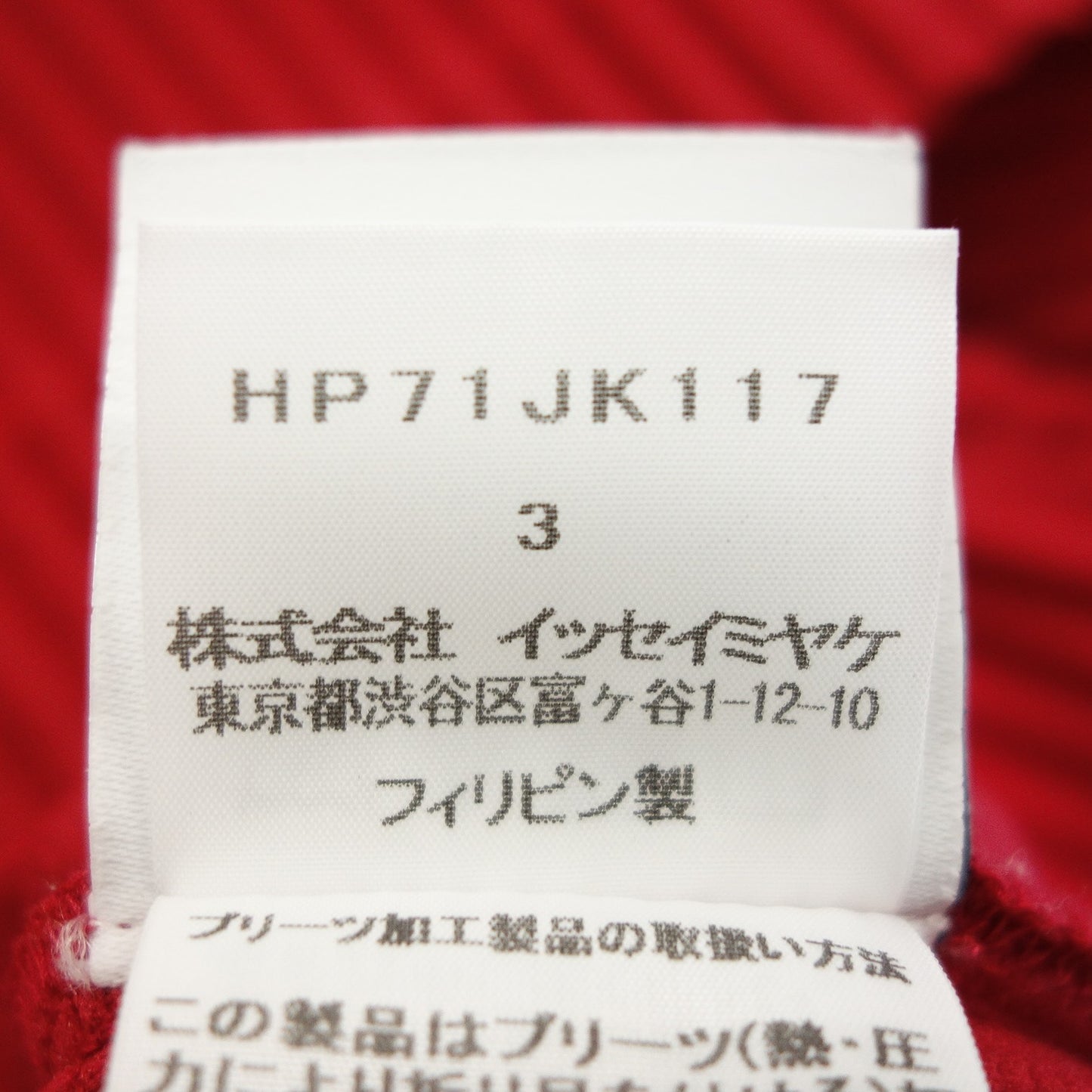 美品◆イッセイミヤケ オム プリッセ 半袖Tシャツ カットソー プリーツ HP71JK117 メンズ サイズ3 赤 ISSEY MIYAKE HOMME PLISSE【AFB30】