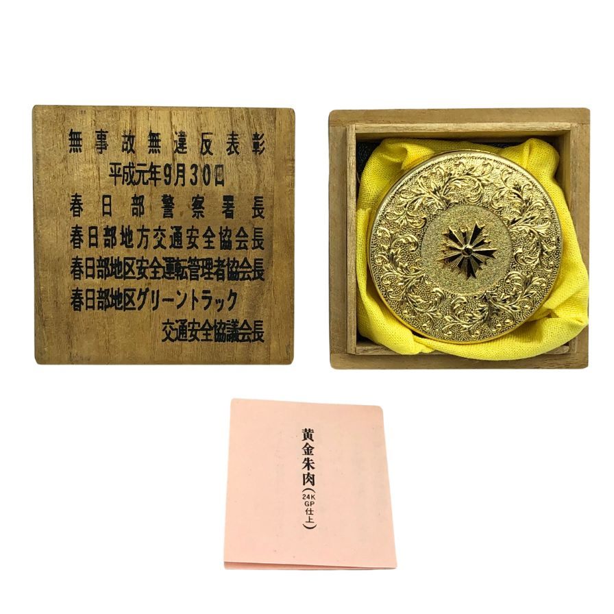 警察庁長官官房長賞 受賞記念 黄金朱肉 24KGP【AFI12】【中古】
