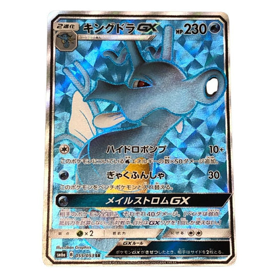 ポケモンカード キングドラGX SR 055/053 POKEMON CARD【AFI4】【中古】