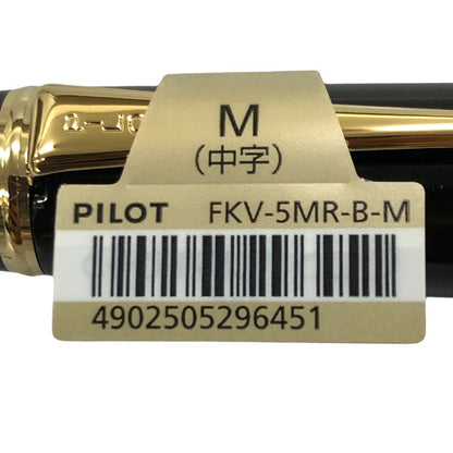 パイロット 万年筆 カスタム845 漆 Urushi ペン先18K FKV-5MR-B-M ブラック ユニセックス PILOT【AFI29】