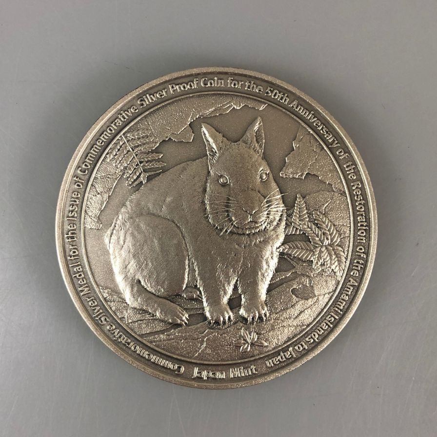 奄美群島復帰50周年記念貨幣 発行記念メダル Sv1000 造幣局 純銀 記念硬貨 コイン【AFI18】【中古】