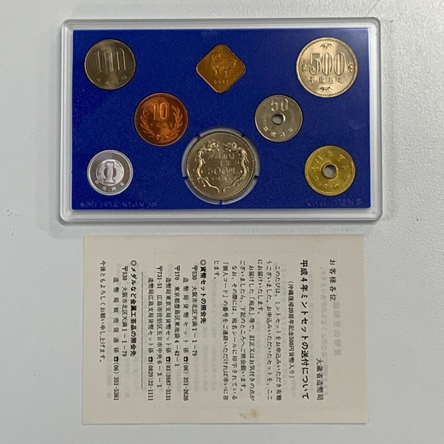 【3セット】大蔵省造幣局 平成4年 1992 貨幣セット 沖縄復帰二十周年記念貨幣入り【AFB53】【中古】