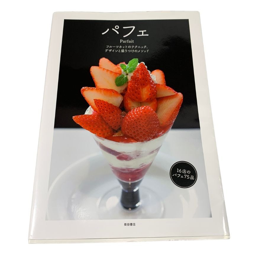 柴田書店 パフェ フルーツカットのテクニック、デザインと盛りつけのメソッド【AFI20】【中古】