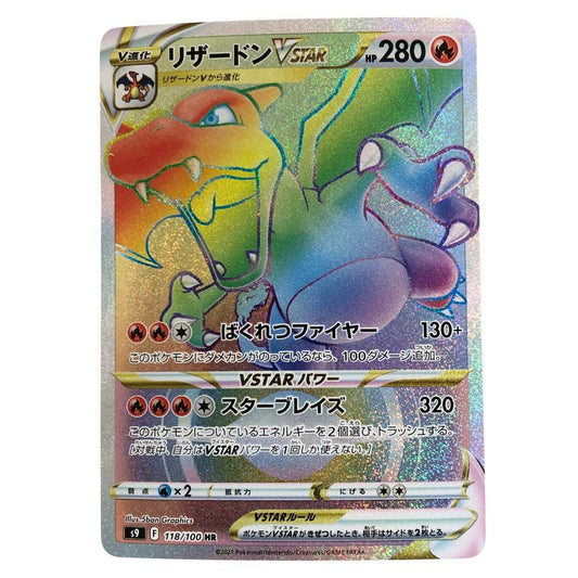 ポケモンカード リザードン Vstar s9 F 118/100 HR白かけ 傷有り ポケカ POKEMON【AFI25】【中古】