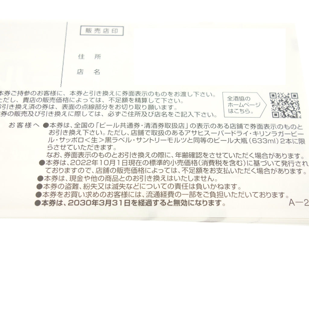 未使用◆ビール共通券 10枚 A-24 633ml2本券 ギフト券 有効期限2030年3月31日【AFI13】