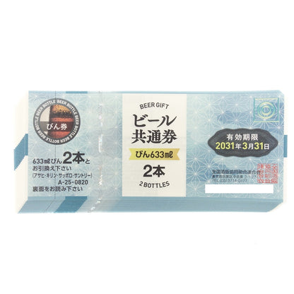 未使用◆ビール共通券 12枚セット A-25 633mlびん2本 ギフト券 有効期限2030年3月31日【AFI13】