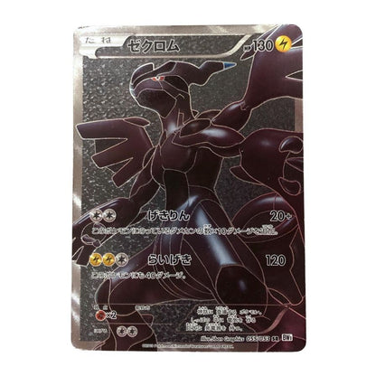 ポケモンカード ゼクロム SR ホワイトコレクション 055/053 POKEMON CARD【AFI25】【中古】