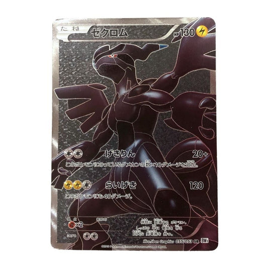 ポケモンカード ゼクロム SR ホワイトコレクション 055/053 POKEMON CARD【AFI25】【中古】