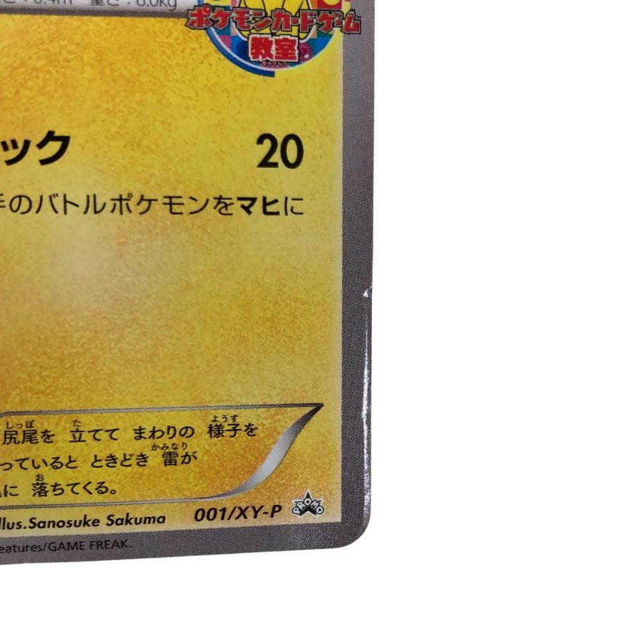 ポケモンカード ゲーム教室 ピカチュウ プロモ 非売品 001/XY-P 白かけ 傷有り ポケカ POKEMON【AFI25】【中古】