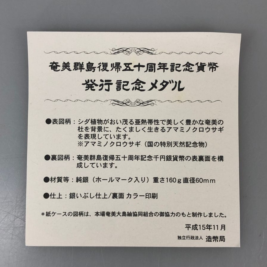 奄美群島復帰50周年記念貨幣 発行記念メダル Sv1000 造幣局 純銀 記念硬貨 コイン【AFI18】【中古】