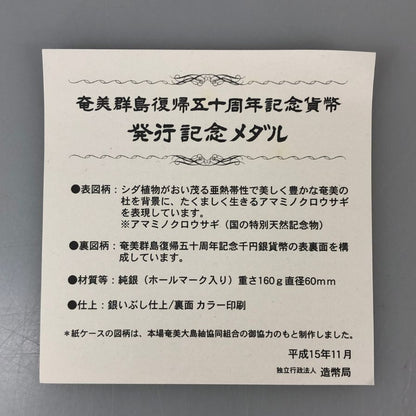 奄美群島復帰50周年記念貨幣 発行記念メダル Sv1000 造幣局 純銀 記念硬貨 コイン【AFI18】【中古】