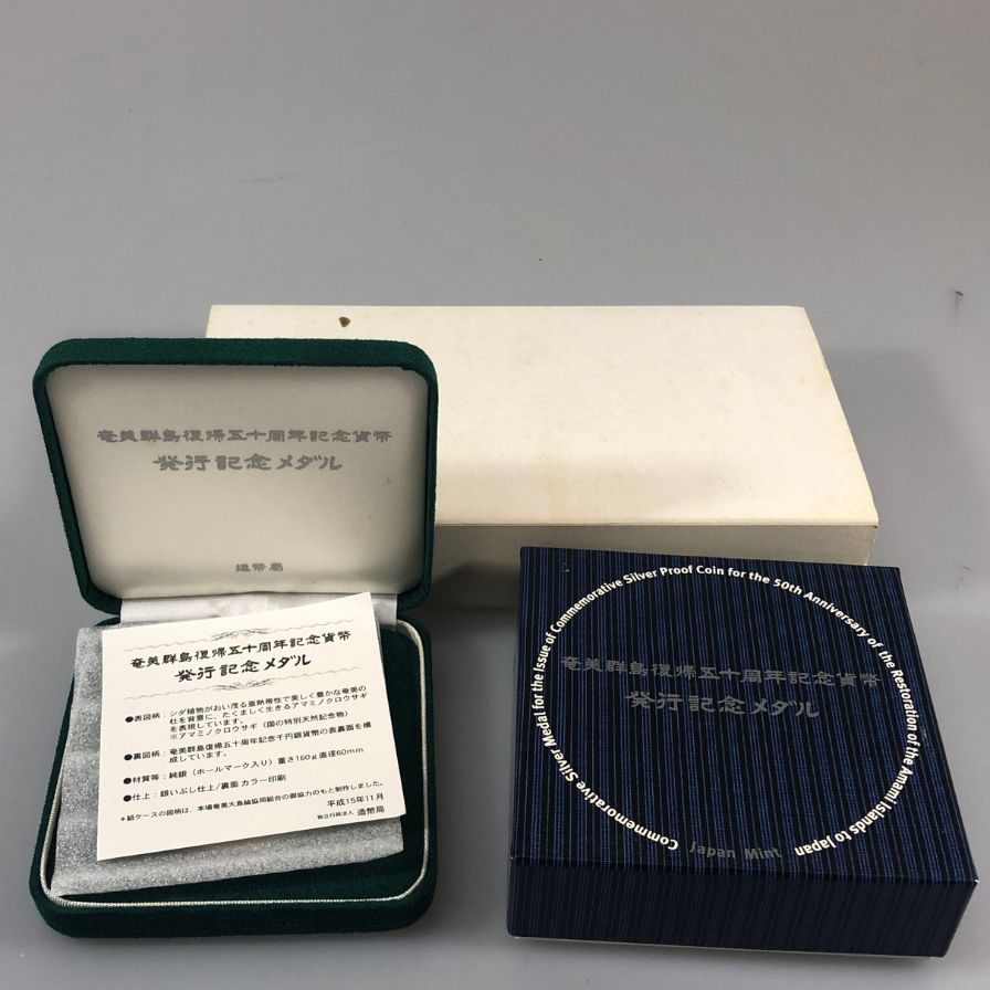 奄美群島復帰50周年記念貨幣 発行記念メダル Sv1000 造幣局 純銀 記念硬貨 コイン【AFI18】【中古】