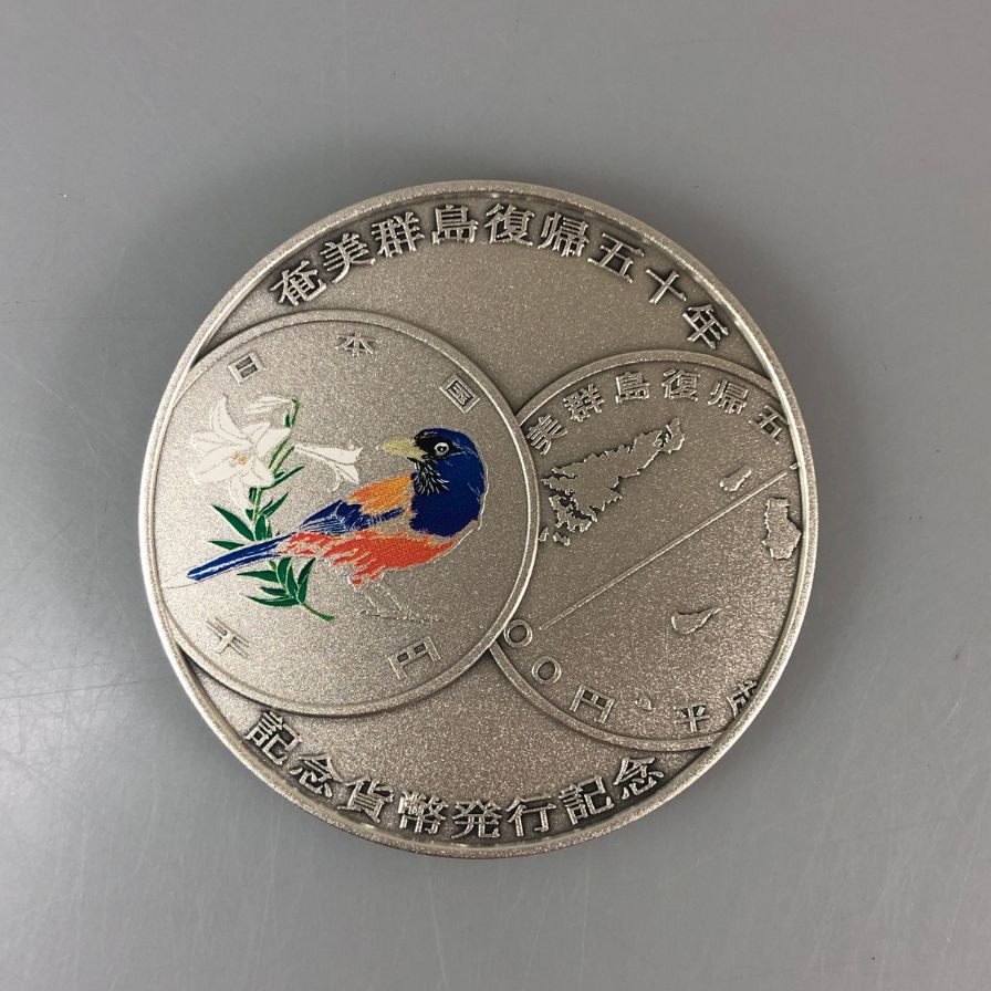 奄美群島復帰50周年記念貨幣 発行記念メダル Sv1000 造幣局 純銀 記念硬貨 コイン【AFI18】【中古】