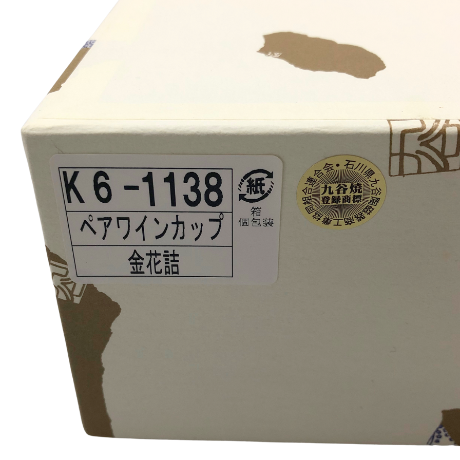 九谷焼 ペアワインカップ 金花柄