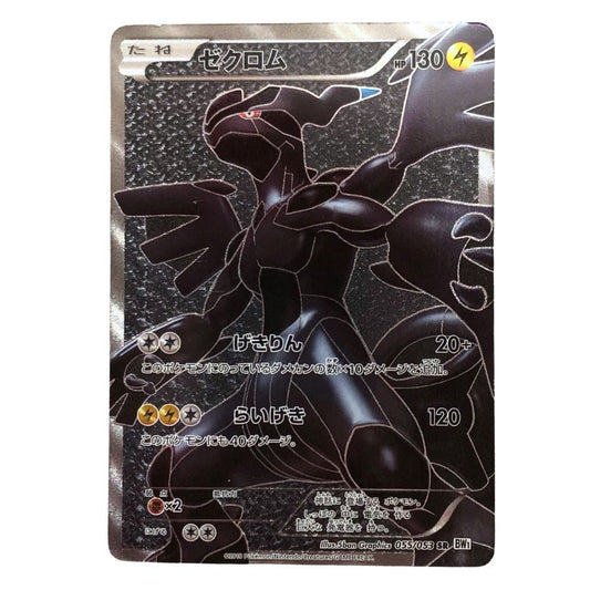 ポケモンカード ゼクロム SR ホワイトコレクション 055/053 POKEMON CARD【AFI25】【中古】
