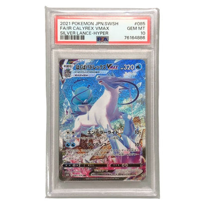 ポケモンカード はくばバドレックス VMAX HR SA PSA10 鑑定 スペシャルアート 白銀のランス【AFI25】【中古】