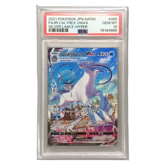 ポケモンカード はくばバドレックス VMAX HR SA PSA10 鑑定 スペシャルアート 白銀のランス【AFI25】【中古】