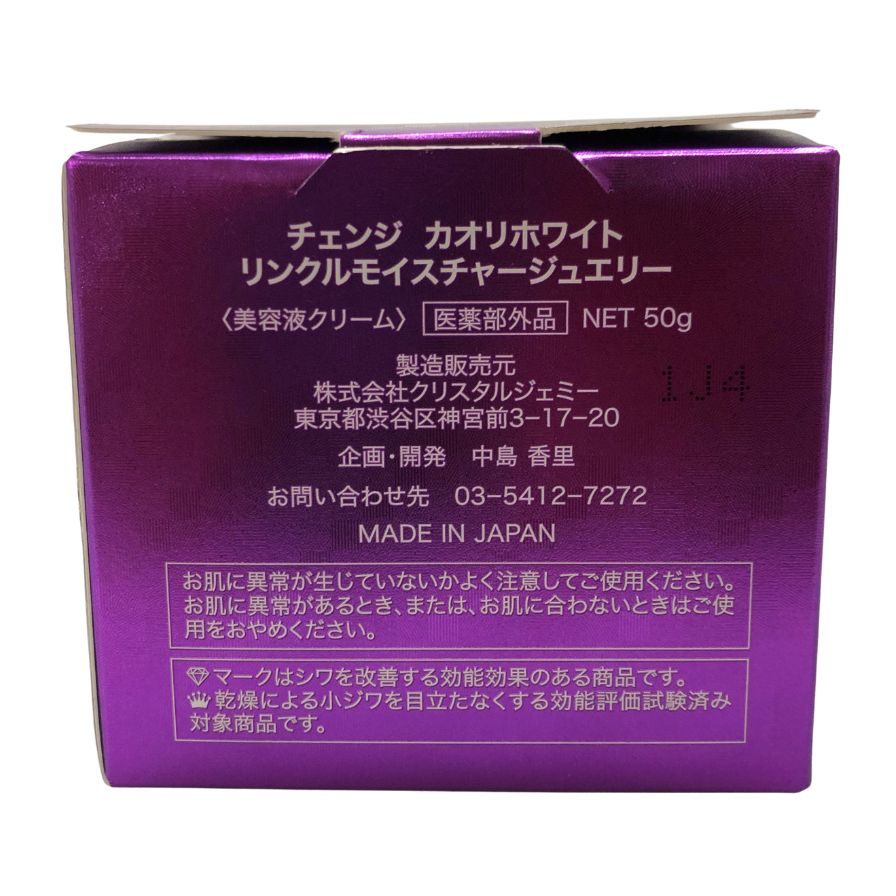 チェンジ カオリホワイト リンクルモイスチャージュエリー 50g CHANGE【AFI18】【中古】