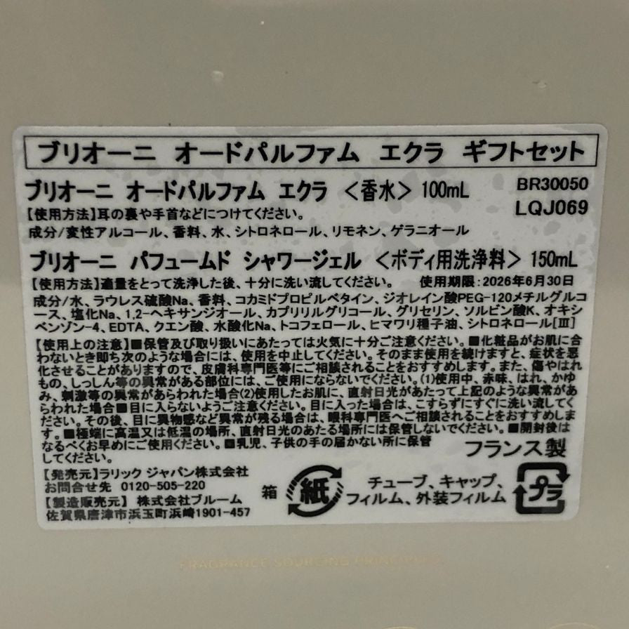 ブリオーニ 香水 オードパルファム エクラ 100ml パフュームド シャワージェル 150ml ギフトセット Brioni【AFI6】【中古】