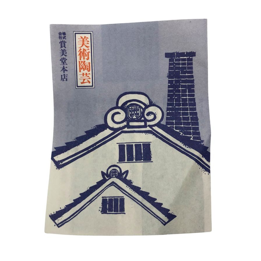 ゴールド イマリ 有田焼 小鉢 手描き 雉 ホワイト＆グリーン GOLD IMARI【AFI26】【中古】