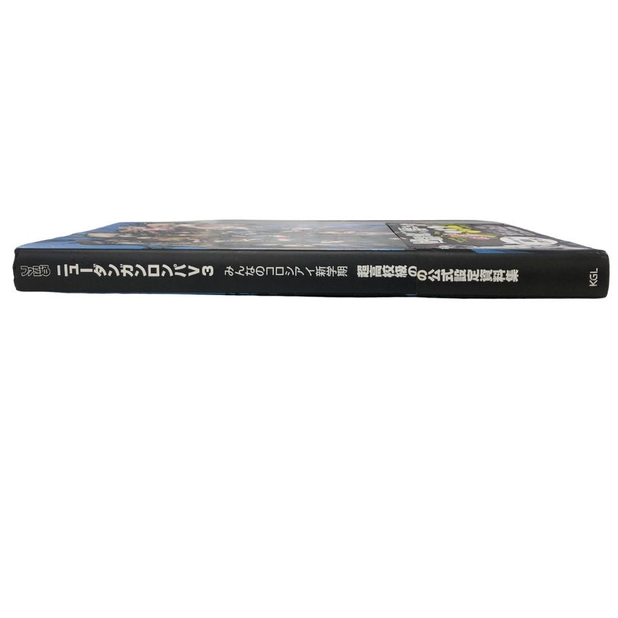 ニューダンガンロンパV3 みんなのコロシアイ新学期 超高校級の公式設定資料集 週刊ファミ通編集部【AFB53】【中古】