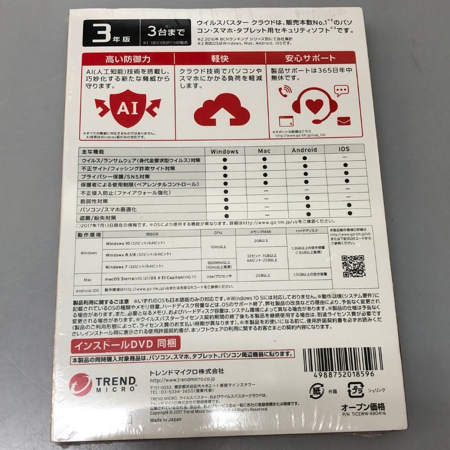 トレンドマイクロ ウイルスバスタークラウド 3年版 TREND MICRO【AFI3】【中古】