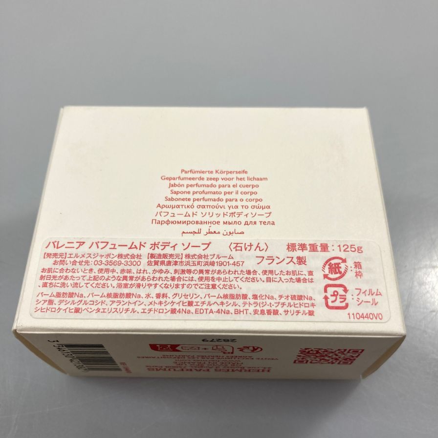エルメス バレニア パフュームド ボディソープ HERMES【AFB55】【中古】