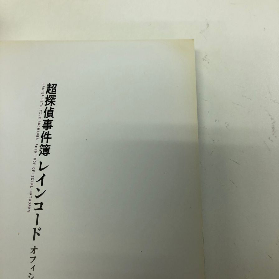 調探偵事件簿 レインコード オフィシャル アートワークス ファミ通書籍編集部【AFI26】【中古】