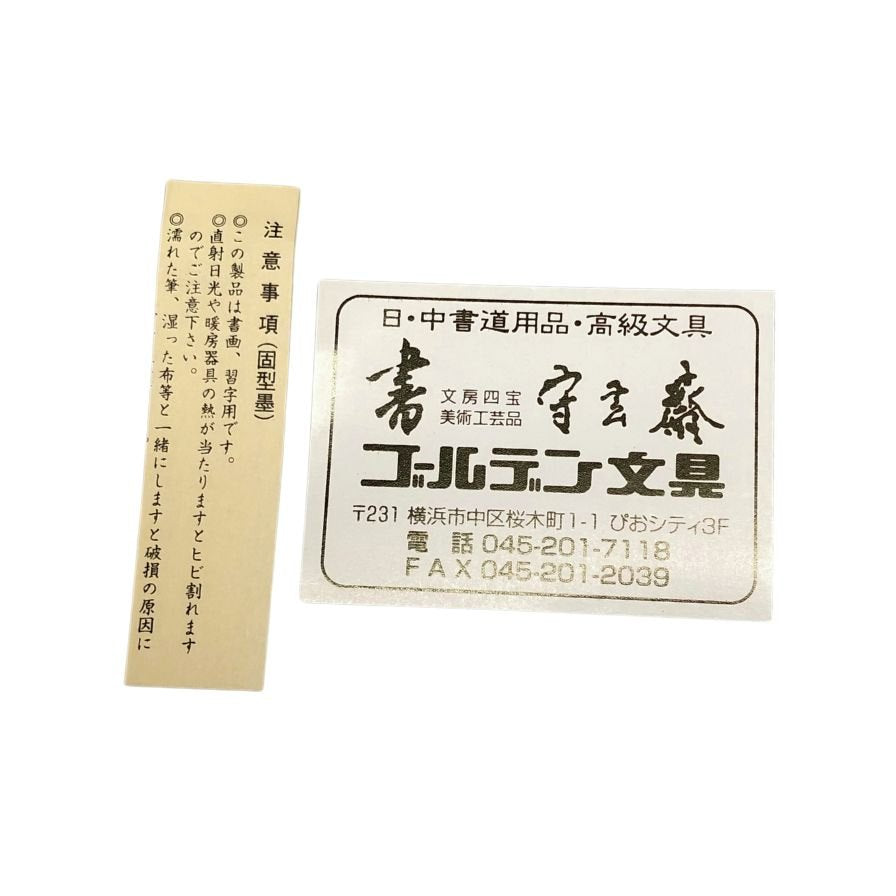 古梅園造 有虎 守玄斎監製 書道墨 1997年製