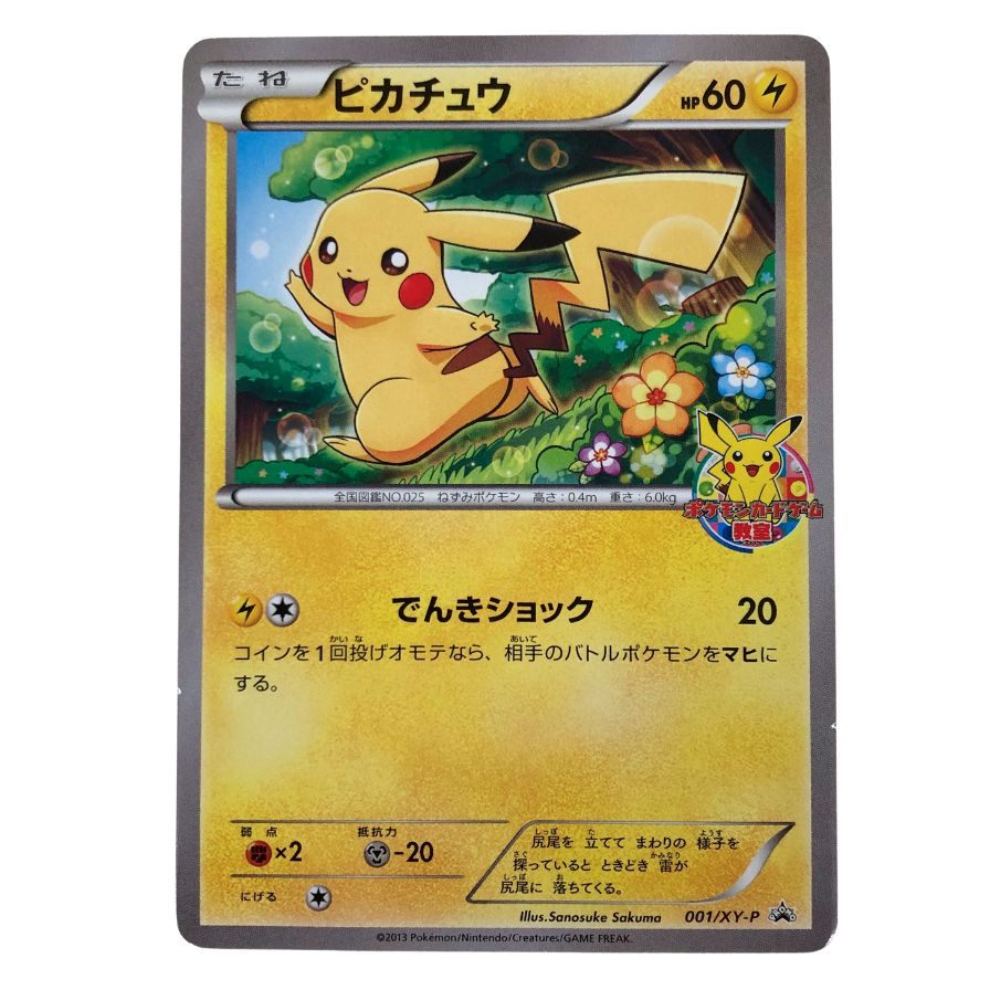 ポケモンカード ゲーム教室 ピカチュウ プロモ 非売品 001/XY-P 白かけ 傷有り ポケカ POKEMON【AFI25】【中古】
