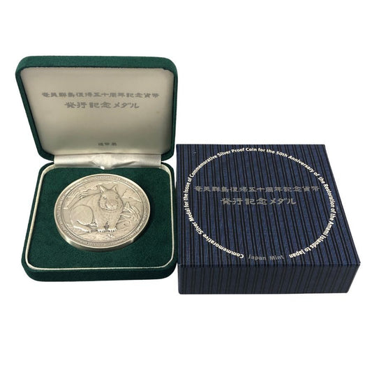 奄美群島復帰50周年記念貨幣 発行記念メダル Sv1000 造幣局 純銀 記念硬貨 コイン【AFI18】【中古】