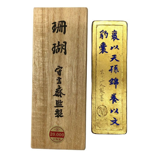 古梅園造 珊瑚 守玄斎監製 書道墨【AFI8】【中古】