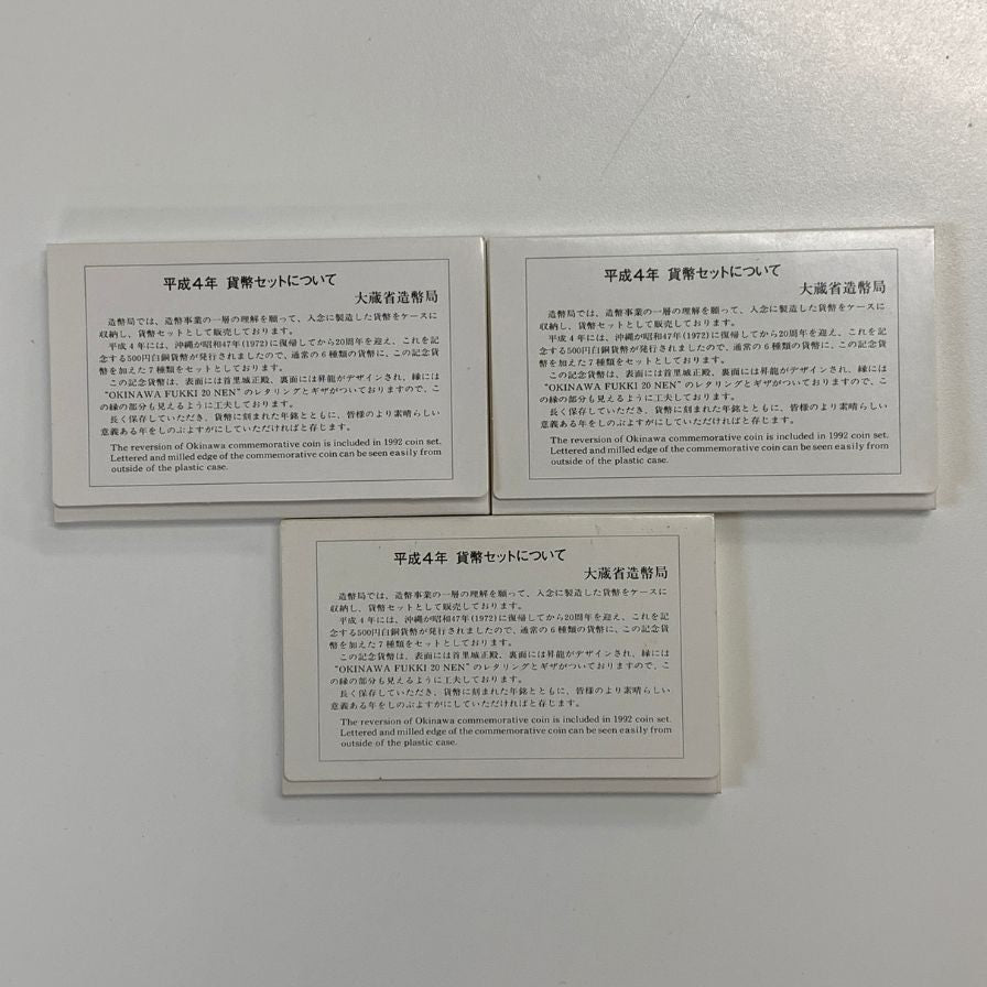 【3セット】大蔵省造幣局 平成4年 1992 貨幣セット 沖縄復帰二十周年記念貨幣入り【AFB53】【中古】