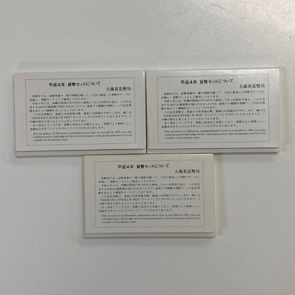 【3セット】大蔵省造幣局 平成4年 1992 貨幣セット 沖縄復帰二十周年記念貨幣入り【AFB53】【中古】