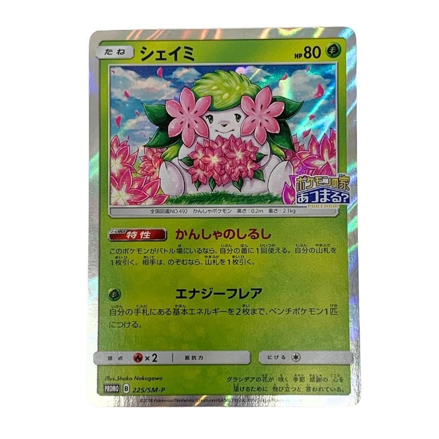 ポケモンカード シェイミ 225/SM-P POKEMON CARD【AFI4】【中古】