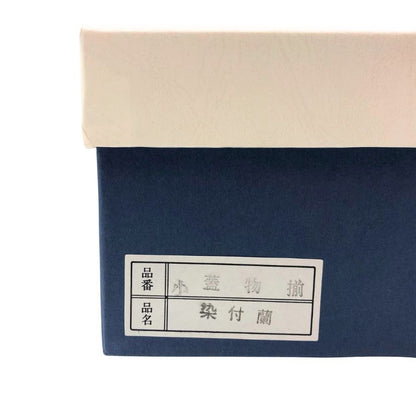 有田焼 肥前のうつわ 永峰 花柄 ブルー×ホワイト 5客セット【AFI26】【中古】